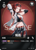 WUWA-BP01-027 ★★ 熾霞