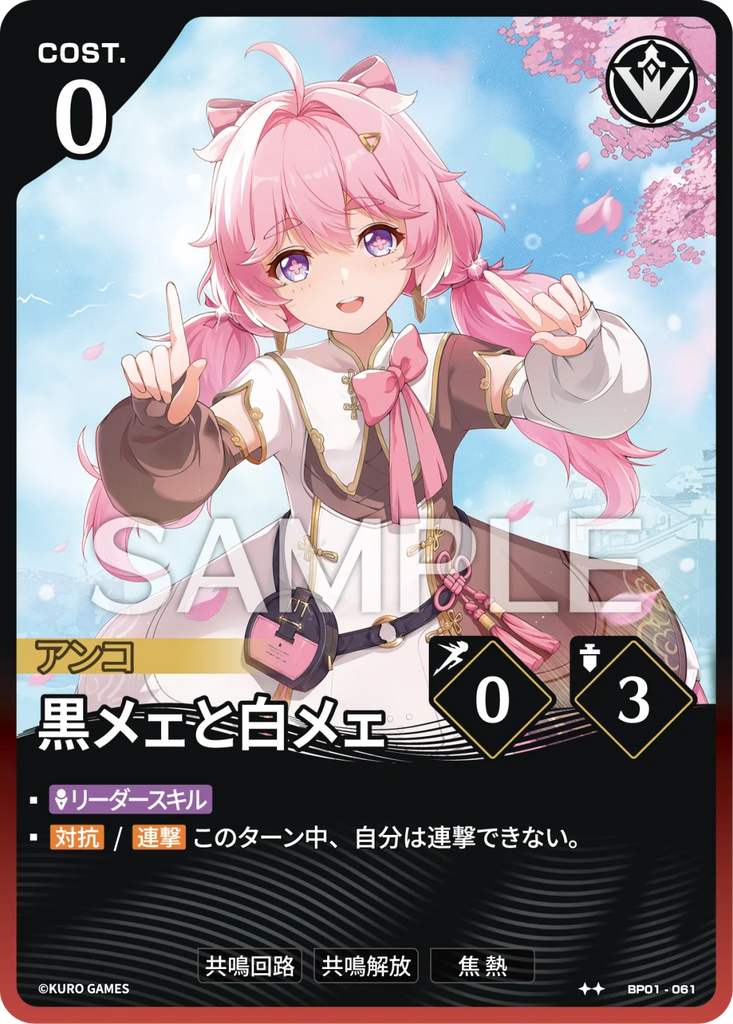 WUWA-BP01-061 ★★ 黒メェと白メェ