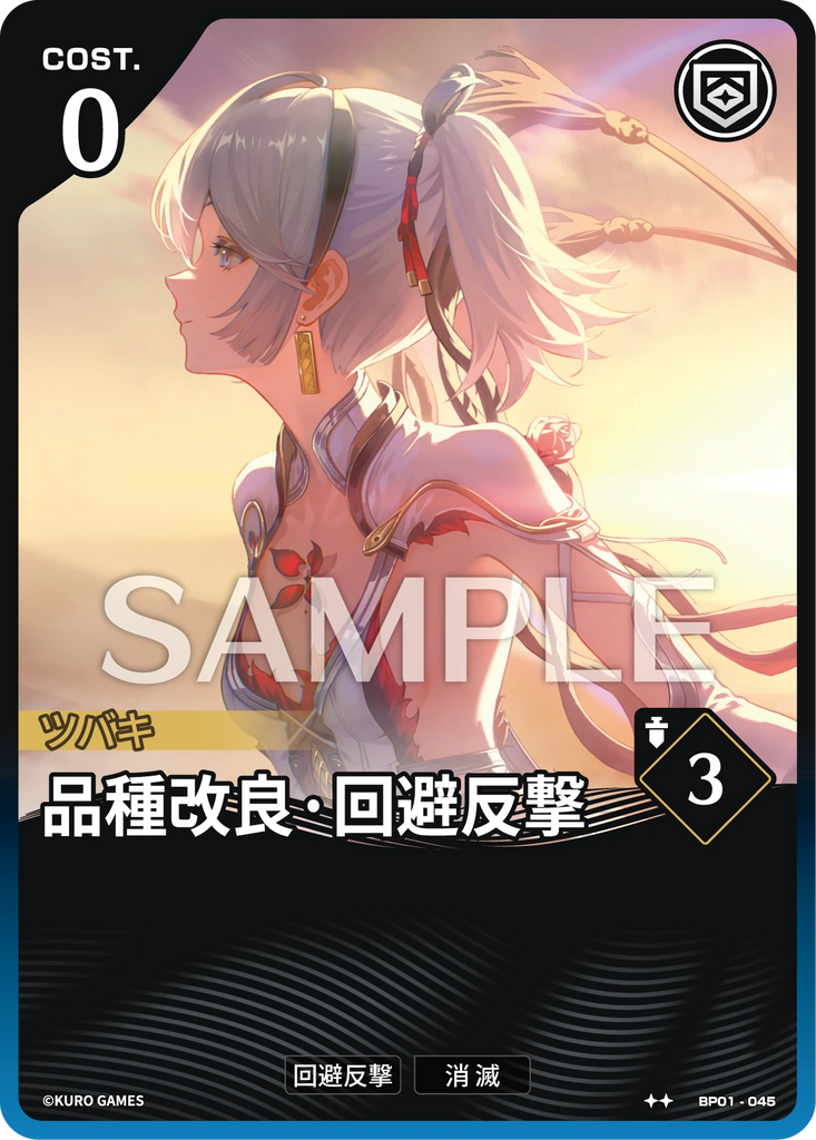 WUWA-BP01-045 ★★ 品種改良·回避反撃