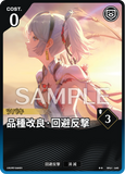 WUWA-BP01-045 ★★ 品種改良·回避反撃