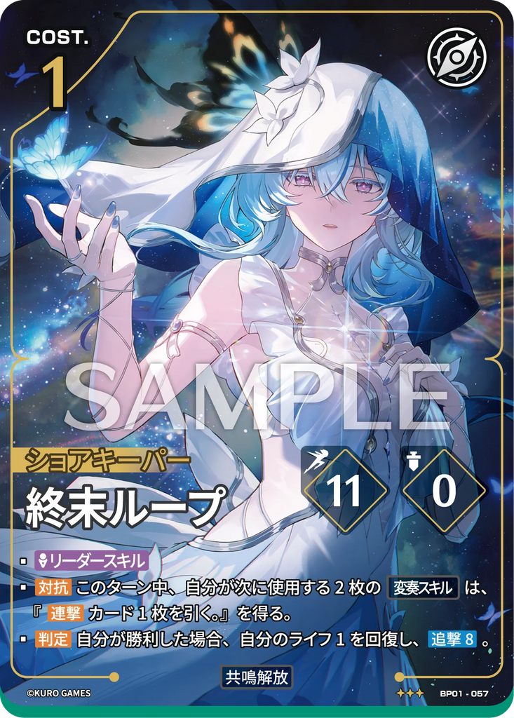 WUWA-BP01-057 ★★★ 終末ループ