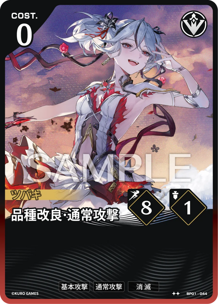 WUWA-BP01-044 ★★ 品種改良·通常攻撃