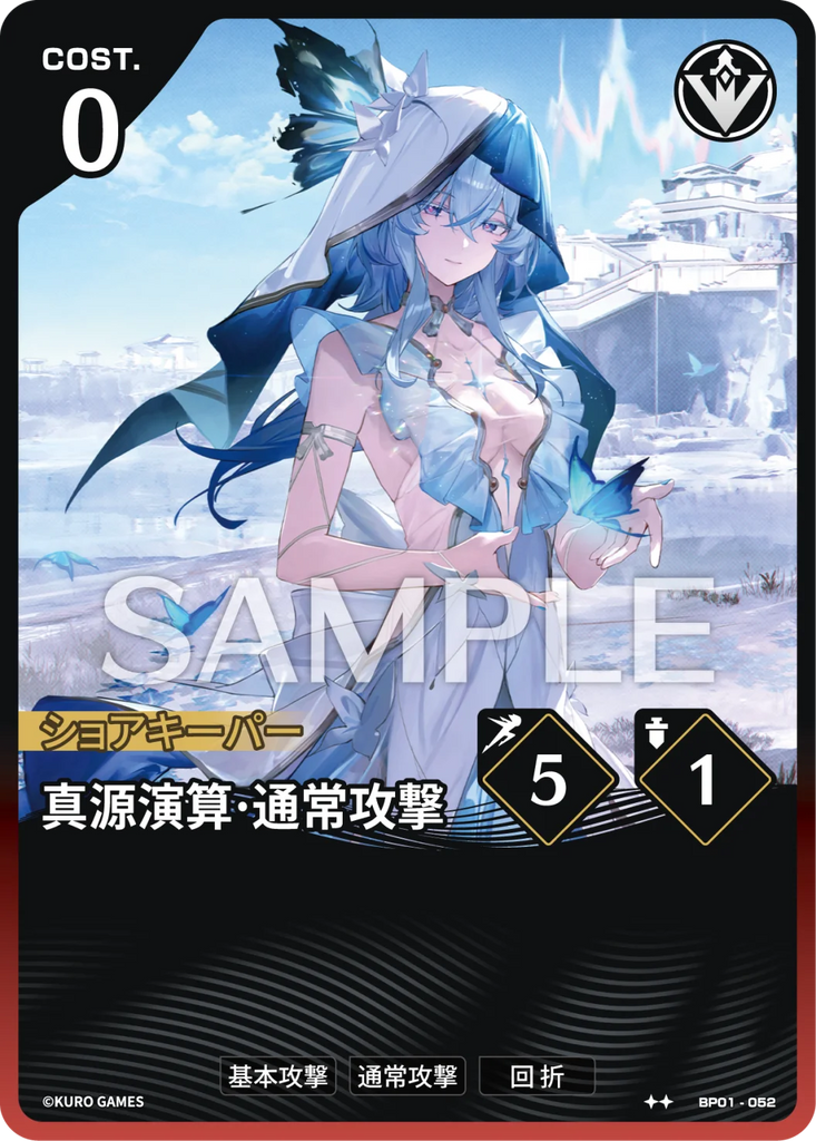 WUWA-BP01-052 ★★ 真源演算·通常攻撃