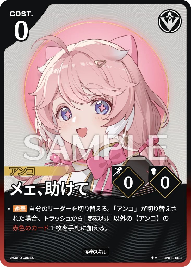 WUWA-BP01-063 ★★ メェ、助けて