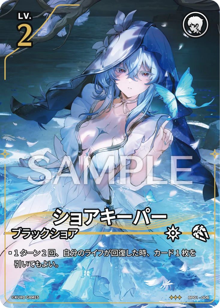 WUWA-BP01-006 ★★★ ショアキーパー