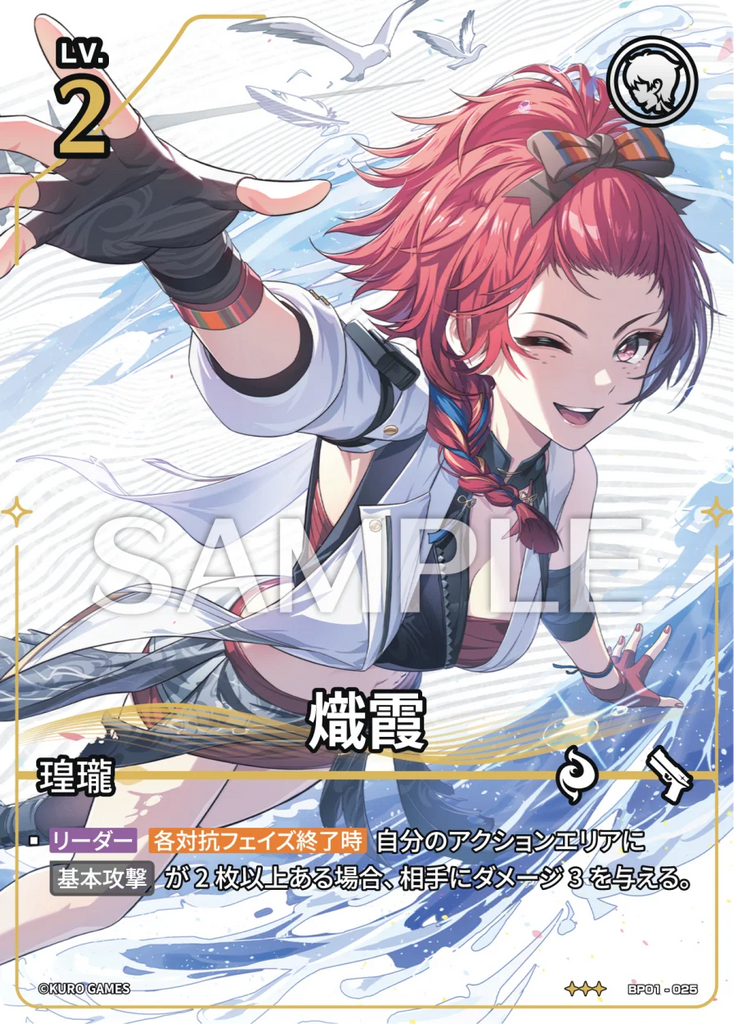 WUWA-BP01-025 ★★★ 熾霞