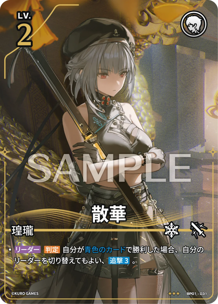 WUWA-BP01-031 ★★★ 散華
