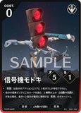 WUWA-BP01-034 ★★ 信号機モドキ
