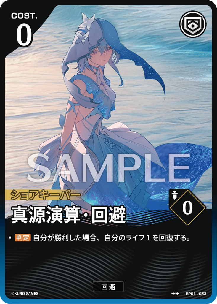 WUWA-BP01-053 ★★ 真源演算·回避