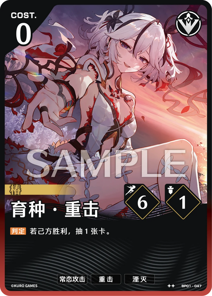 WUWA-BP01-047 ★★ 品種改良·重撃