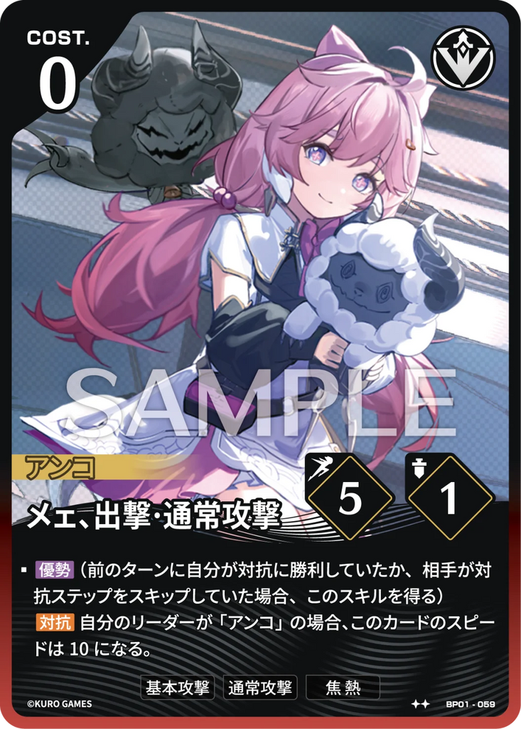 WUWA-BP01-059 ★★ メェ、出撃·通常攻撃