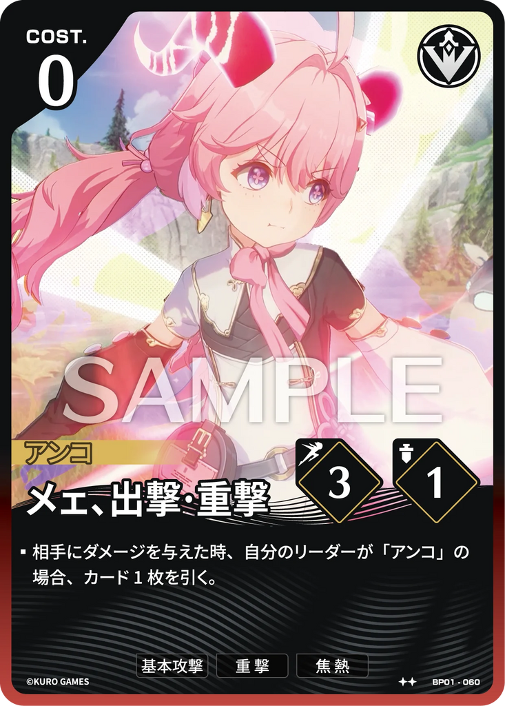 WUWA-BP01-060 ★★ メェ、出撃·重撃