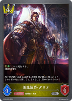 SVE-BP09-025 SR 悪魔伯爵・ダリオ