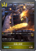 SVE-BP09-034 BR 前線の城壁