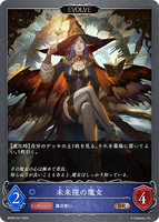 SVE-BP09-047 BR 未来視の魔女
