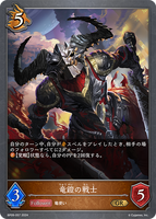 SVE-BP09-057 GR 竜鎧の戦士