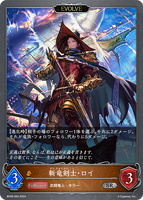 SVE-BP09-060 SR 斬竜剣士・ロイ