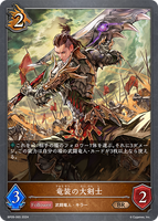 SVE-BP09-065 BR 竜装の大剣士