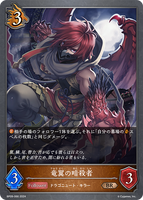 SVE-BP09-066 BR 竜翼の暗殺者