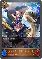 SVE-BP09-067 BR シャドウドラグーン・コーダ