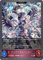 SVE-BP09-077 SR ビッグソウルハンター