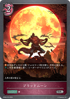 SVE-BP09-079 SR ブラッドムーン