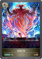 SVE-BP09-102 BR 愚神礼賛