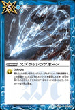 BS48-096 スプラッシングホーン