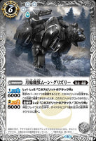 BS48-044 月輪機獣ムーン・グリズリー