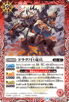 BS55-009 R Dragno Giant Dragon Soldier