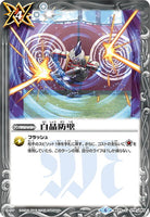 【BSC34】BS33-079 白晶防壁【2019】