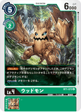 DCG-BT1-072 U LV4 ウッドモン