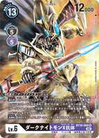 DCG-BT10-069 SR-P LV6 ダークナイトモンX抗体