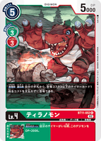 DCG-BT11-052 R LV4 ティラノモン