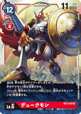 DCG-BT2-020 SR LV6 デュークモン