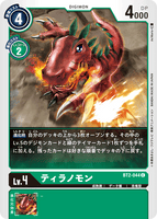 DCG-BT2-044 C LV4 ティラノモン
