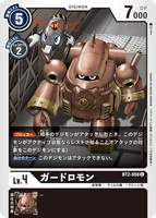 DCG-BT2-058 C LV4 ガードロモン