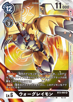 DCG-BT2-065 SR LV6 ウォーグレイモン