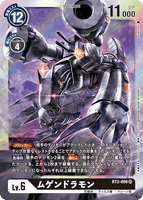DCG-BT2-066 SR LV6 ムゲンドラモン