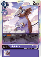 DCG-RB1-BT2-070 U LV3 バクモン