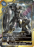DCG-BT2-112 SEC-P LV6 ブラックウォーグレイモン