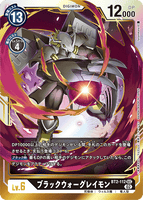 DCG-RB1-BT2-112 SEC LV6 ブラックウォーグレイモン