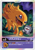 DCG-RB1-BT3-006 U LV2 プチメラモン