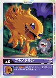 DCG-RB1-BT3-006 U LV2 プチメラモン