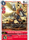DCG-BT5-015 R LV5 メタルグレイモン：アルタラウスモード