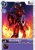 DCG-BT5-077 C LV5 ヴァジラモン