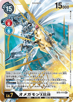 DCG-BT5-111 SEC LV7 オメガモンX抗体