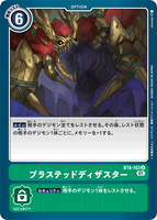 DCG-BT6-103 U Option ブラステッドディザスター
