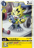 DCG-BT7-032 C LV3 パルスモン