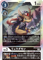 DCG-BT8-060 R LV3 リュウダモン